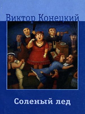 cover image of Соленый лед
